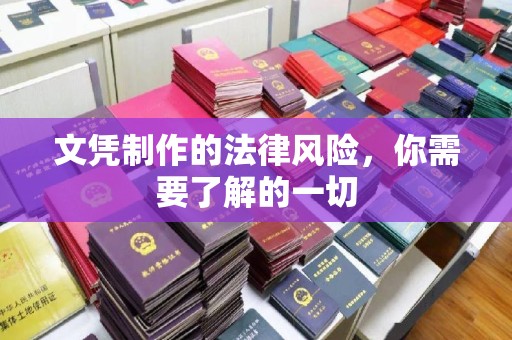 阜城文凭制作的法律风险，你需要了解的一切