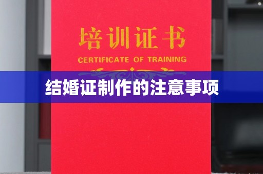 邗江结婚证制作的注意事项