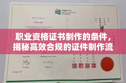湘阴职业资格证书制作的条件，揭秘高效合规的证件制作流程